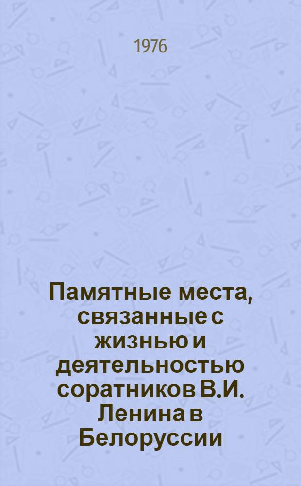 Памятные места, связанные с жизнью и деятельностью соратников В.И. Ленина в Белоруссии