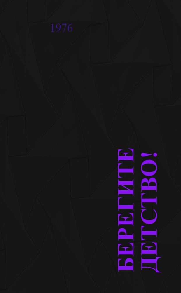 Берегите детство!