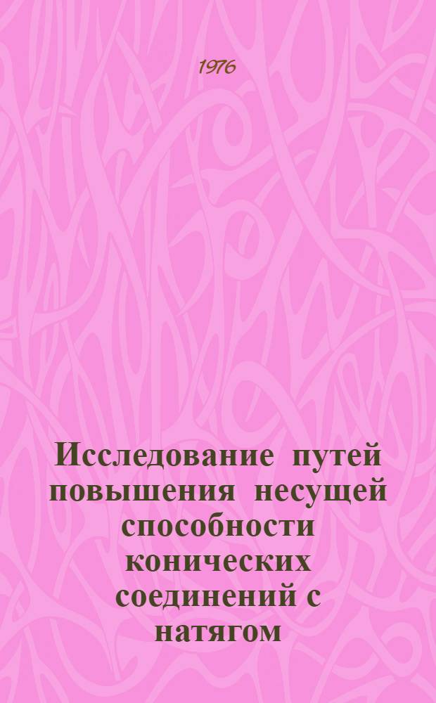 Исследование путей повышения несущей способности конических соединений с натягом : Автореф. дис. на соиск. учен. степени канд. техн. наук : (05.02.08)