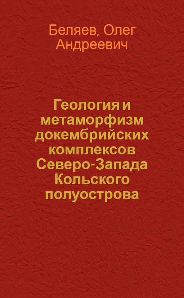 Геология и метаморфизм докембрийских комплексов Северо-Запада Кольского полуострова : Автореф. дис. на соиск. учен. степени к. г