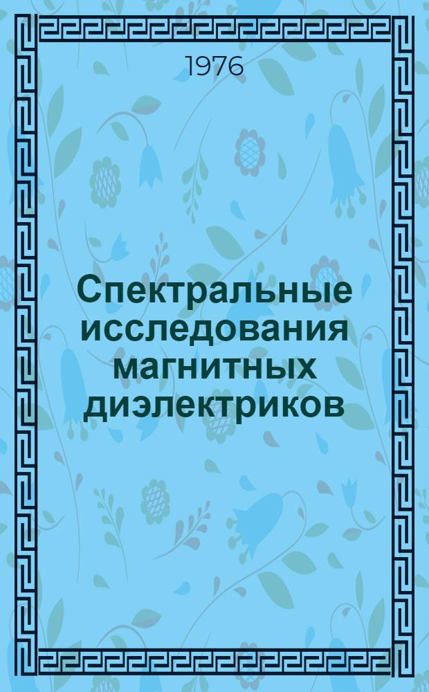 Спектральные исследования магнитных диэлектриков
