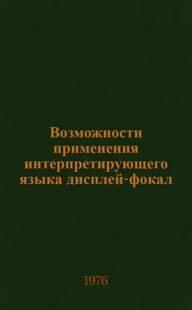 Возможности применения интерпретирующего языка дисплей-фокал