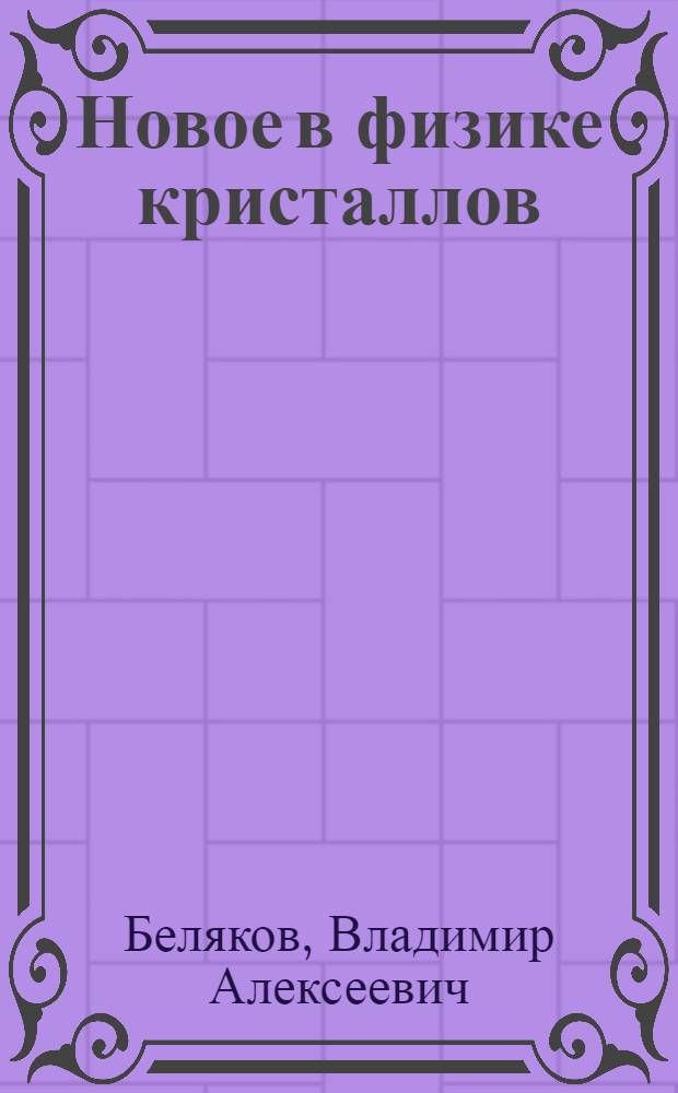 Новое в физике кристаллов