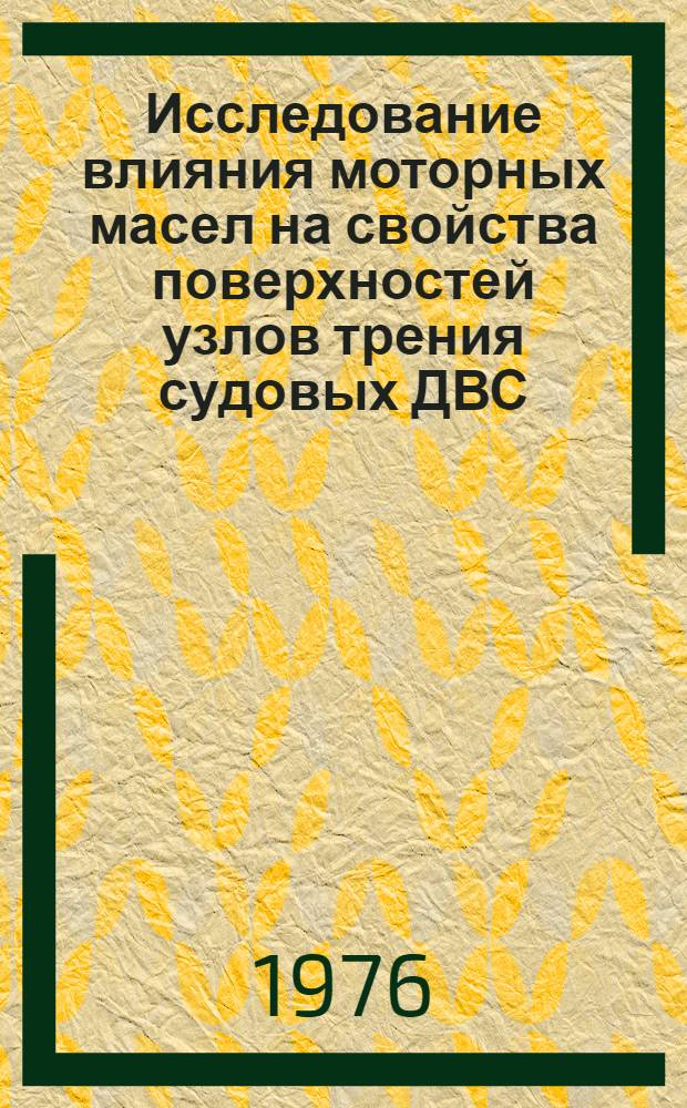 Исследование влияния моторных масел на свойства поверхностей узлов трения судовых ДВС : Автореф. дис. на соиск.учен. степени канд. техн. наук : (05.04.02)