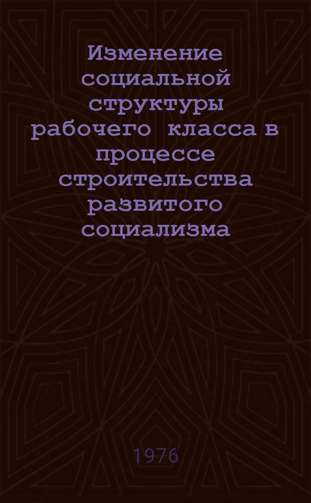 Изменение социальной структуры рабочего класса в процессе строительства развитого социализма : (На материалах ВНР) : Автореф. дис. на соиск. учен. степени канд. филос. наук : (09.00.02)