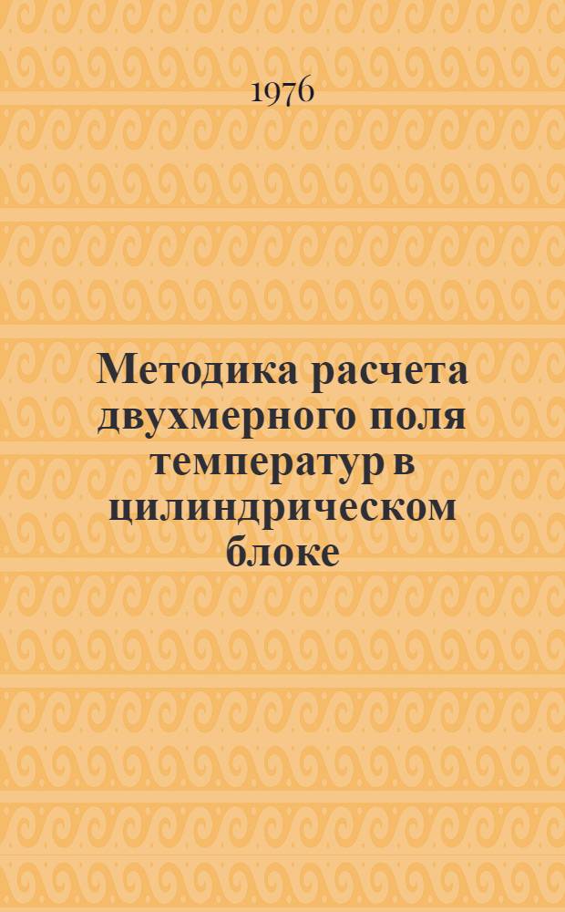 Методика расчета двухмерного поля температур в цилиндрическом блоке