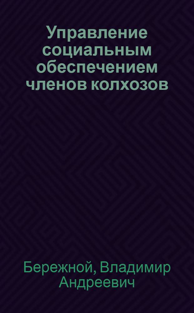 Управление социальным обеспечением членов колхозов