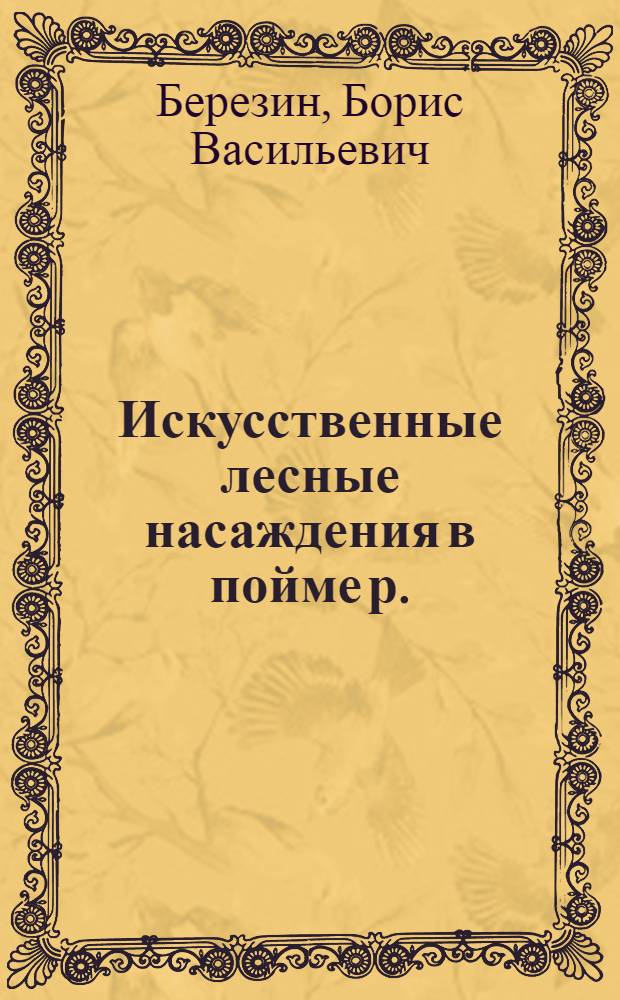 Искусственные лесные насаждения в пойме р. : Кубани, их значение и пути восстановления : Автореф. дис. на соиск. учен. степени канд. с.-х. наук : (06.03.01)