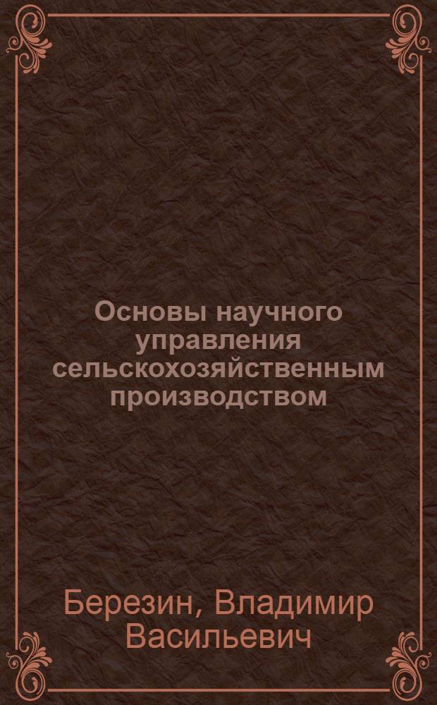 Основы научного управления сельскохозяйственным производством