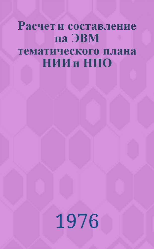 Расчет и составление на ЭВМ тематического плана НИИ и НПО