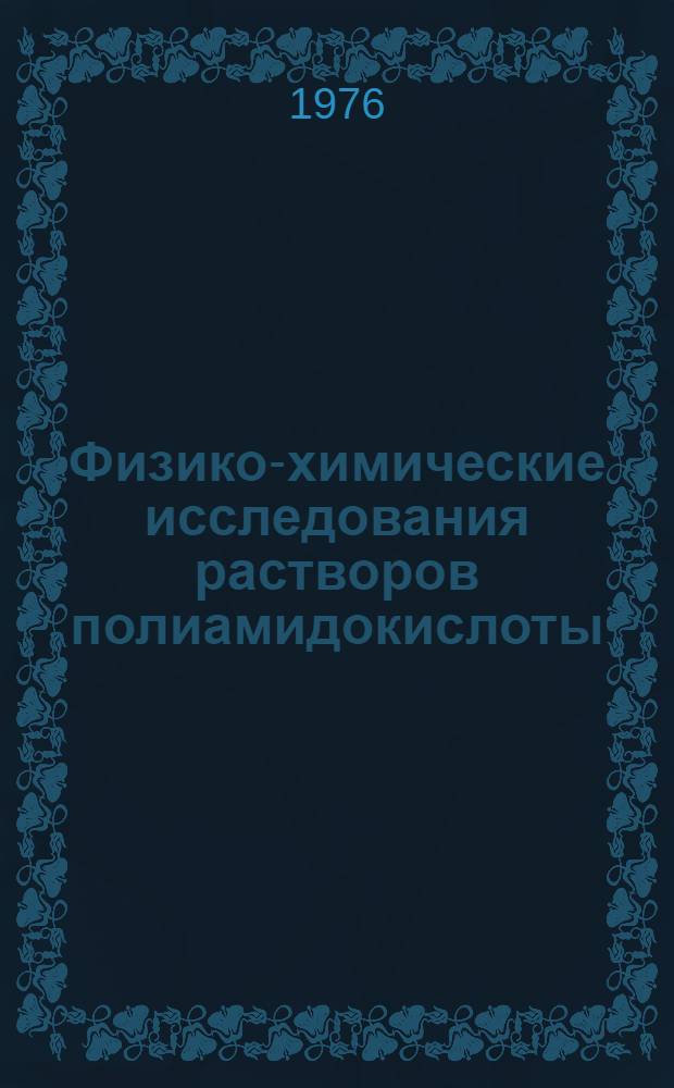 Физико-химические исследования растворов полиамидокислоты : Автореф. дис. на соиск. учен. степени канд. хим. наук : (02.00.04)