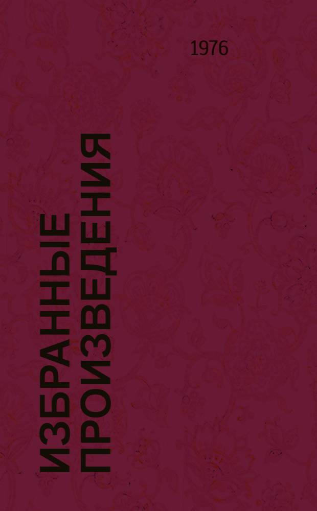 Избранные произведения : в 2-х т. Т. 1 : Рассказы и очерки