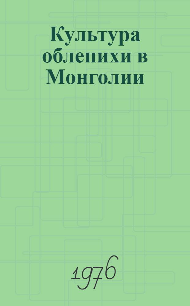 Культура облепихи в Монголии : Автореф. дис. на соиск. учен. степени канд. с.-х. наук : (06.01.07)