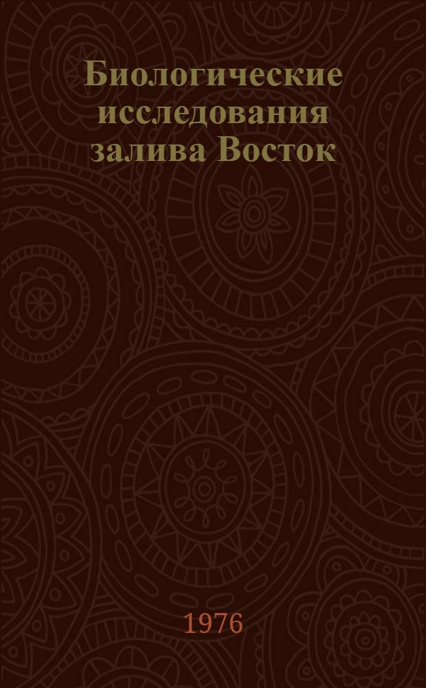 Биологические исследования залива Восток : Сборник статей