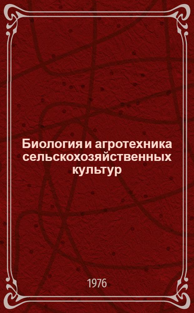 Биология и агротехника сельскохозяйственных культур : Сборник статей