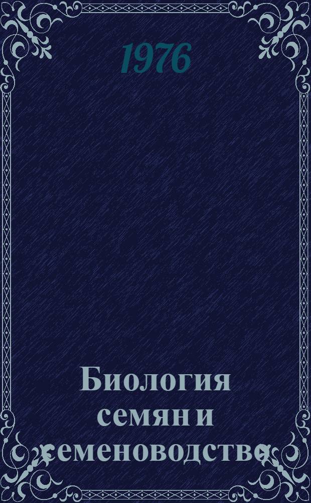 Биология семян и семеноводство