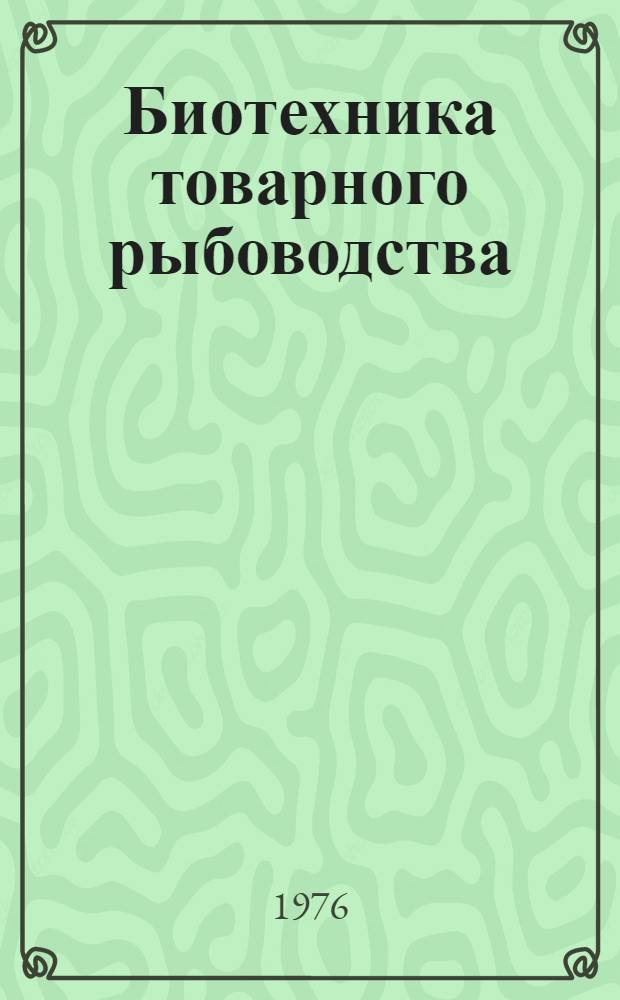 Биотехника товарного рыбоводства : Сборник статей
