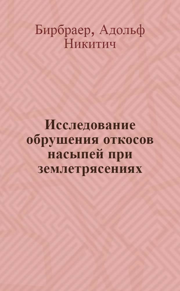 Исследование обрушения откосов насыпей при землетрясениях : Автореф. дис. на соиск. учен. степени канд. техн. наук : (05.23.07)
