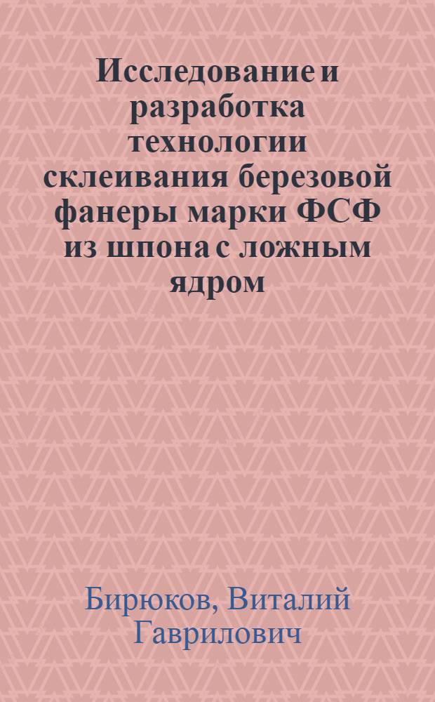 Исследование и разработка технологии склеивания березовой фанеры марки ФСФ из шпона с ложным ядром : Автореф. дис. на соиск. учен. степени канд. техн. наук : (05.21.01)