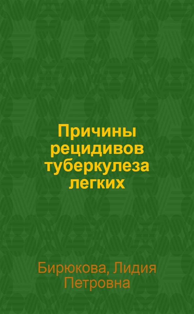 Причины рецидивов туберкулеза легких : По материалам Новосиб. обл : Автореф. дис. на соиск. учен. степени к. м. н