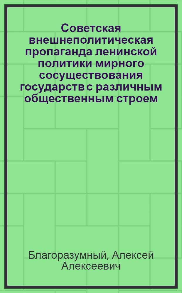 Советская внешнеполитическая пропаганда ленинской политики мирного сосуществования государств с различным общественным строем : Автореф. дис. на соиск. учен. степени к. филос. н