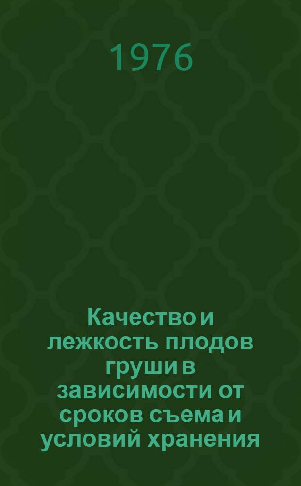 Качество и лежкость плодов груши в зависимости от сроков съема и условий хранения : Автореф. дис. на соиск. учен. степени канд. с.-х. наук : (05.18.03)