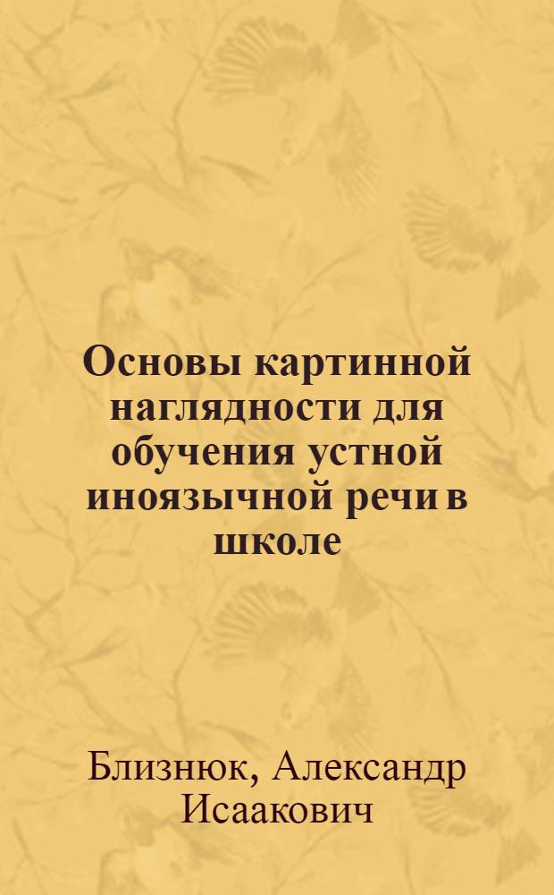 Основы картинной наглядности для обучения устной иноязычной речи в школе : Автореф. дис. на соиск. учен. степени канд. пед. наук : (13.00.02)
