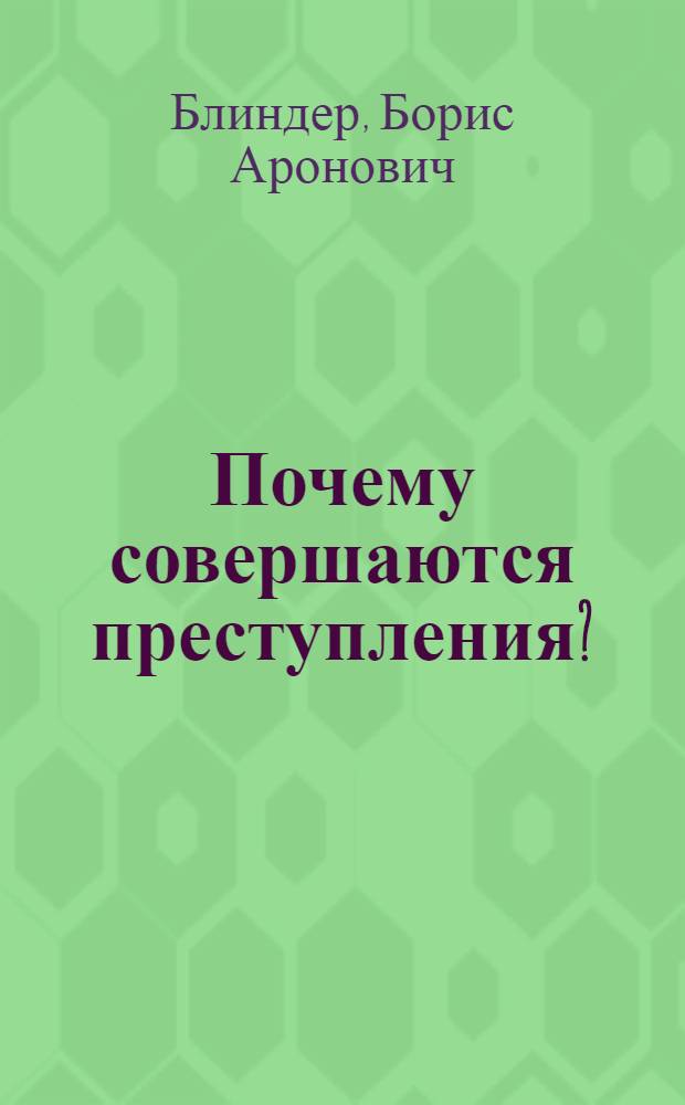 Почему совершаются преступления? : (В помощь лектору)