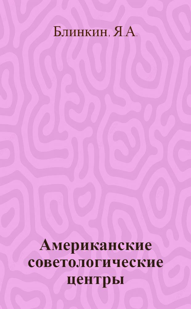 Американские советологические центры : Справочник