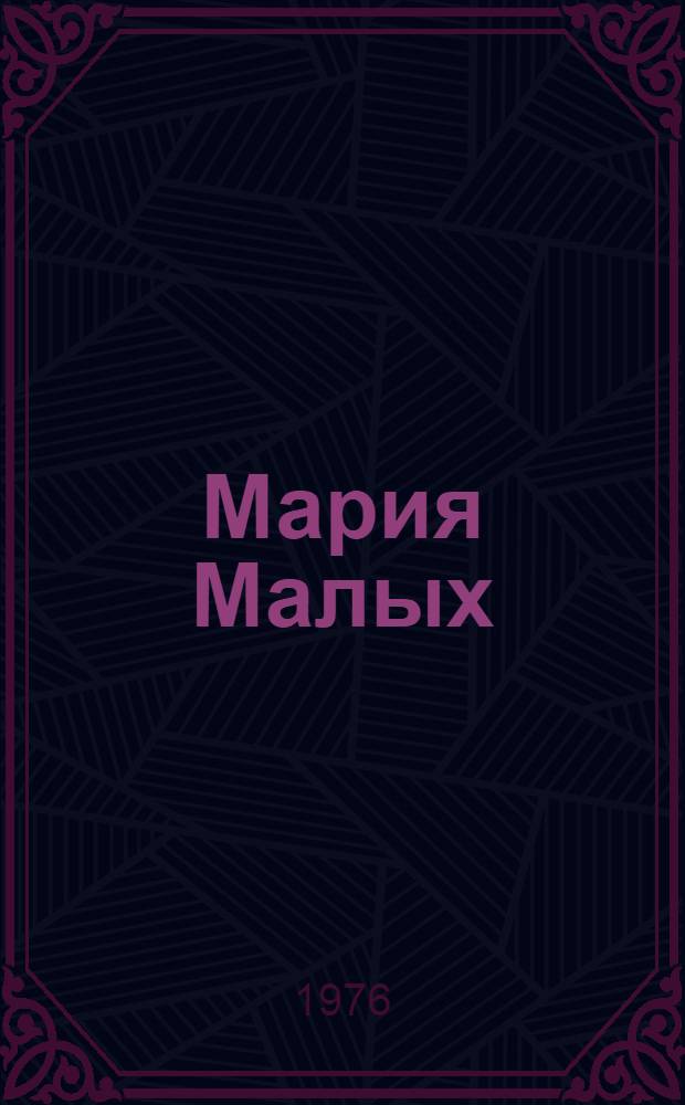 Мария Малых : Очерк о рус. издательнице