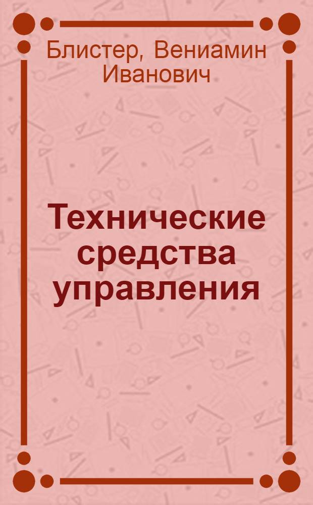 Технические средства управления : Лекция по курсу "Науч. основы упр."