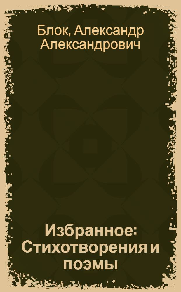 Избранное : Стихотворения и поэмы