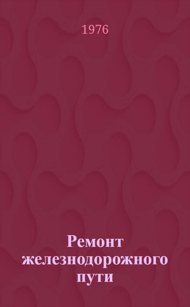 Ремонт железнодорожного пути
