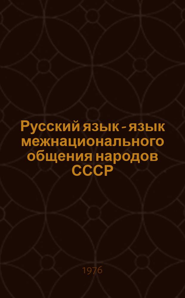 Русский язык - язык межнационального общения народов СССР : Цикл лекций по соврем. рус. яз. для студентов-заочников филол. фак