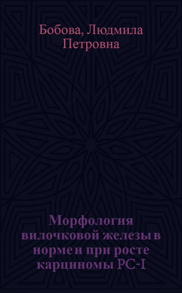 Морфология вилочковой железы в норме и при росте карциномы PC-I : Автореф. дис. на соиск. учен. степени канд. биол. наук : (03.00.11)