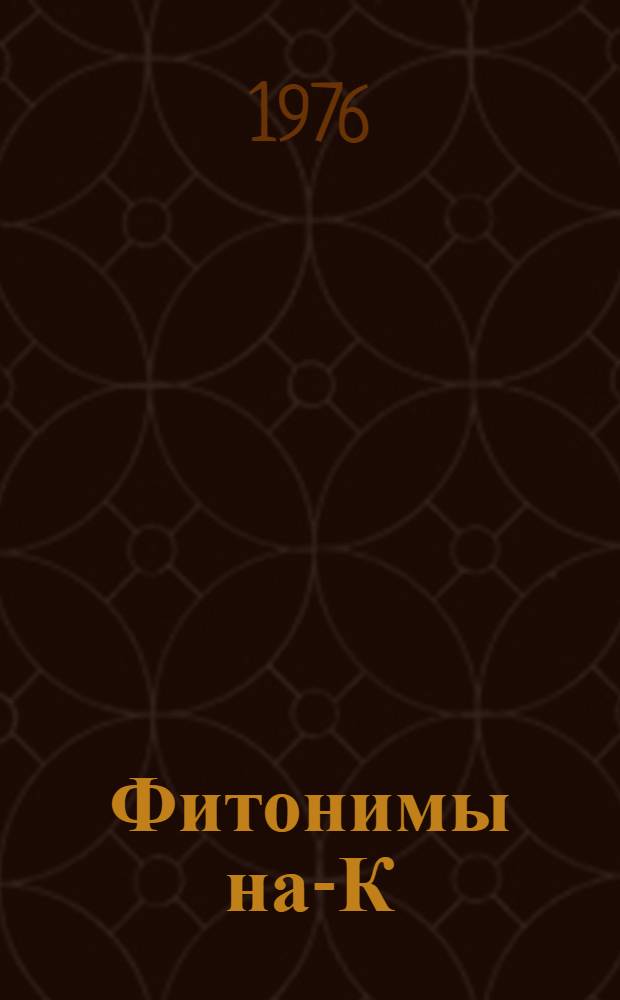 Фитонимы на -ИК (а), -ИЦ (а) в русском литературном языке : Автореф. дис. на соиск. учен. степени канд. филол. наук : (10.02.01)