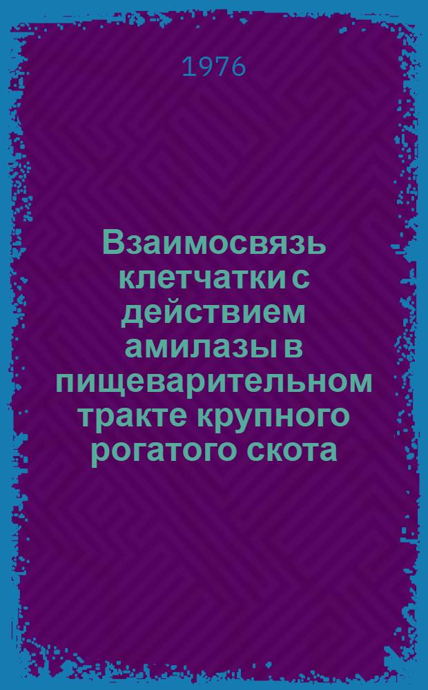 Взаимосвязь клетчатки с действием амилазы в пищеварительном тракте крупного рогатого скота : Автореф. дис. на соиск. учен. степени канд. биол. наук : (03.00.13)