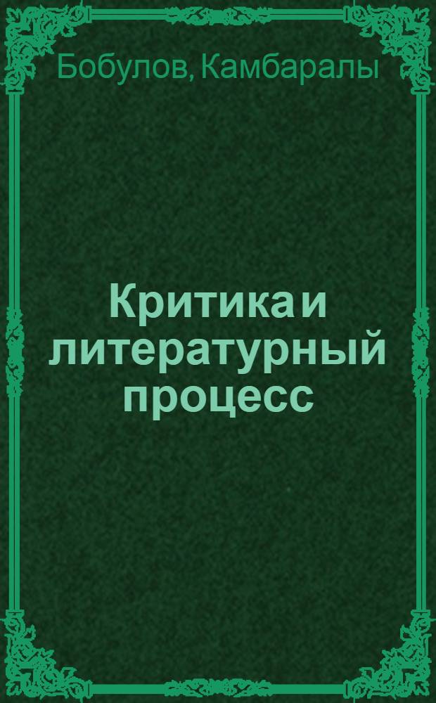 Критика и литературный процесс : Лит.-крит. статьи