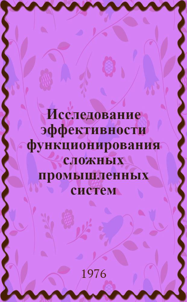 Исследование эффективности функционирования сложных промышленных систем : (На примере хим. машиностроения) : Автореф. дис. на соиск. учен. степени канд. техн. наук : (08.00.05)