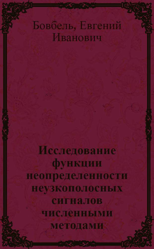 Исследование функции неопределенности неузкополосных сигналов численными методами : Автореф. дис. на соиск. учен. степени канд. физ.-мат. наук : (01.04.03)