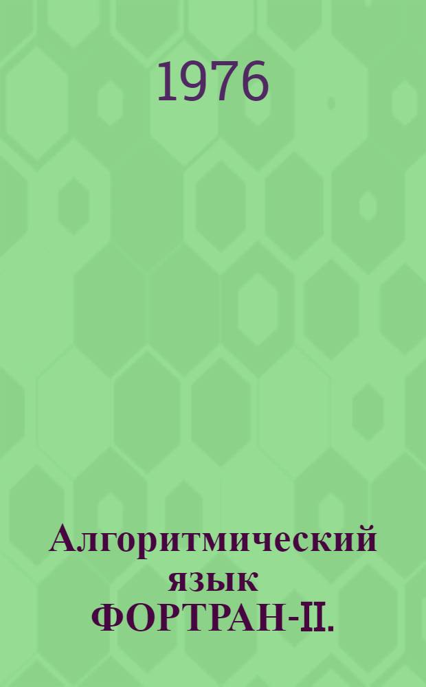 Алгоритмический язык ФОРТРАН-II. [(ФМ-20)] : Учеб. пособие