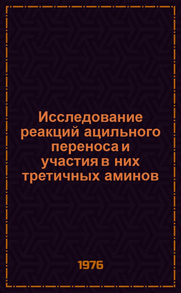 Исследование реакций ацильного переноса и участия в них третичных аминов : Автореф. дис. на соиск. учен. степени д-ра хим. наук : (02.00.03)