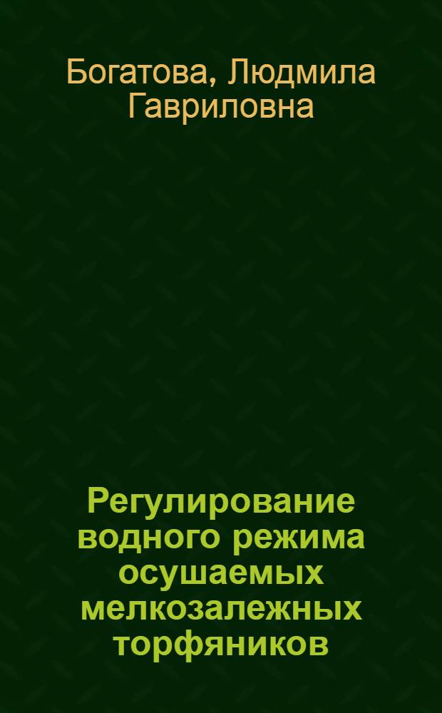 Регулирование водного режима осушаемых мелкозалежных торфяников : Автореф. дис. на соиск. учен. степени канд. техн. наук : (06.01.02)