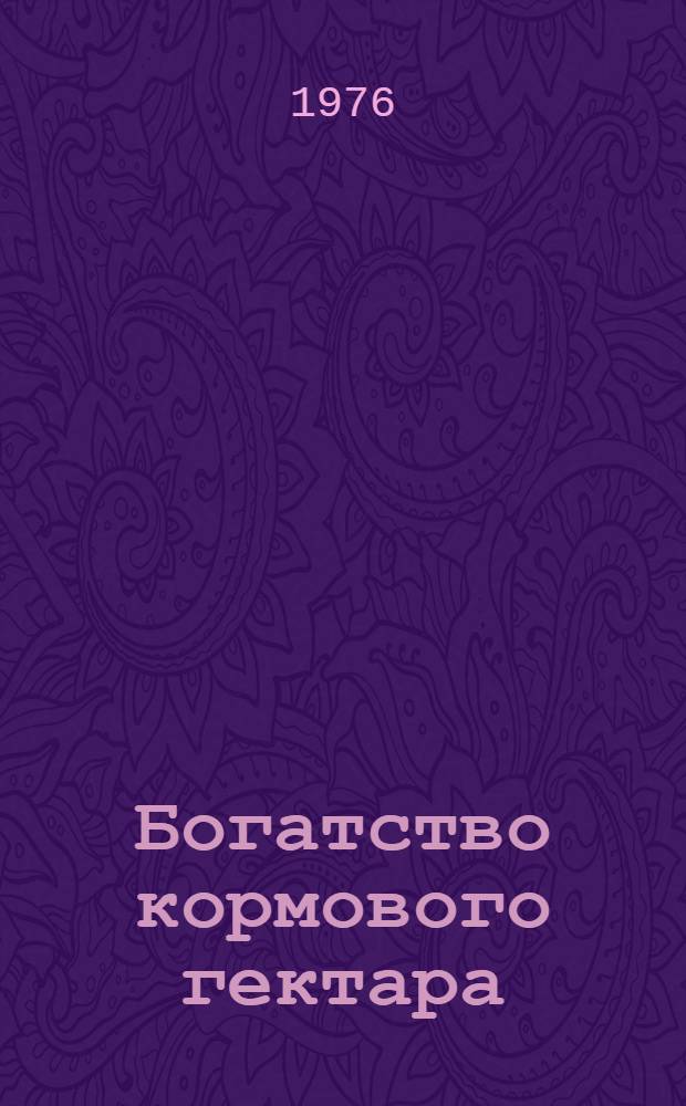 Богатство кормового гектара : (Результаты исследований и пути улучшения питательности кормов Новгор. обл.)