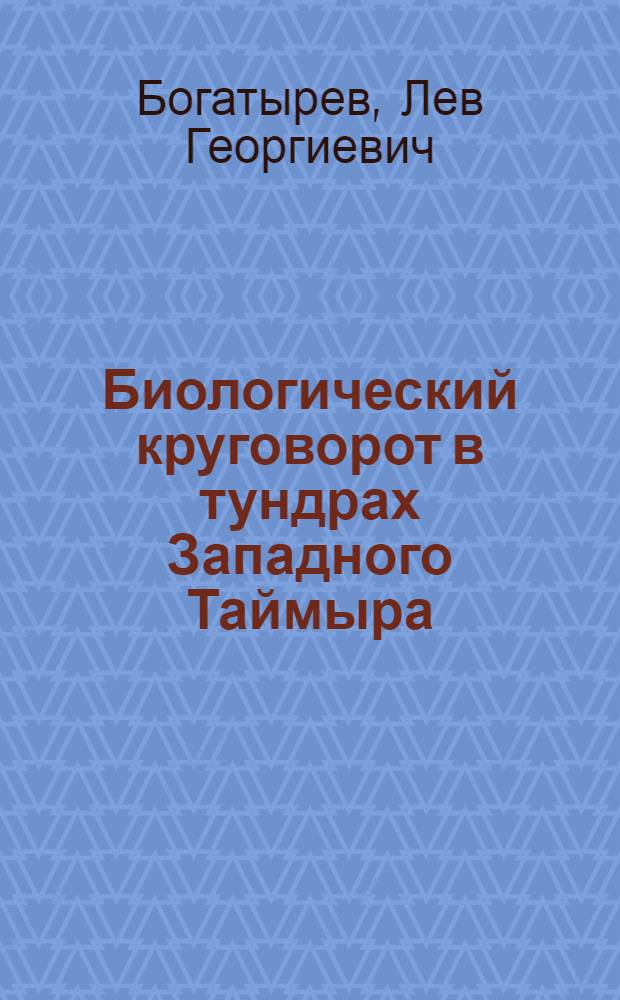 Биологический круговорот в тундрах Западного Таймыра : Автореф. дис. на соиск. учен. степени канд. биол. наук : (06.01.03)