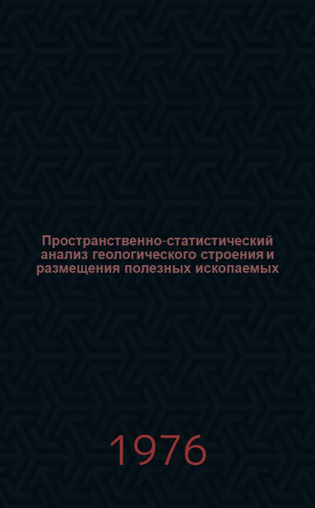Пространственно-статистический анализ геологического строения и размещения полезных ископаемых
