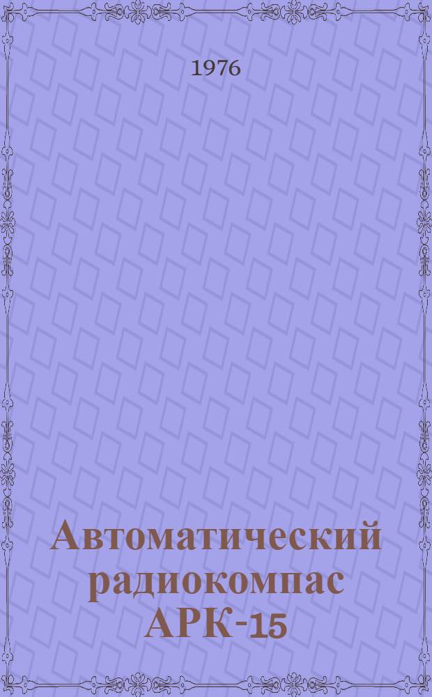 Автоматический радиокомпас АРК-15