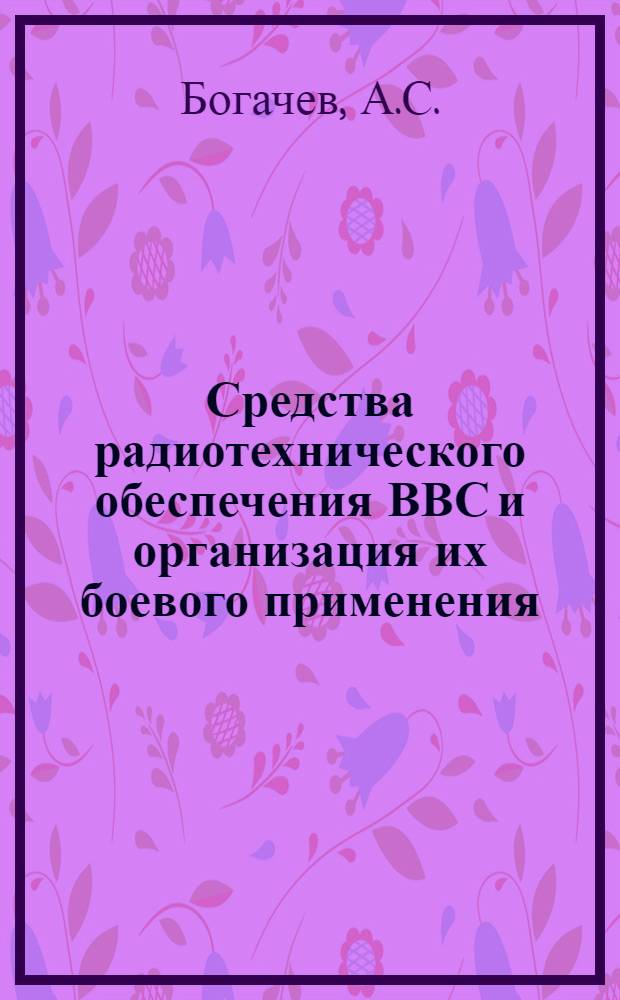 Средства радиотехнического обеспечения ВВС и организация их боевого применения : Материалы лекций : В 2-х вып. : Вып. 1-