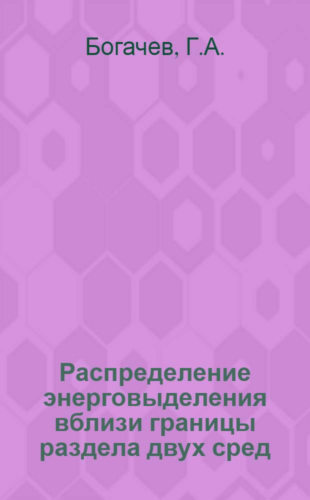 Распределение энерговыделения вблизи границы раздела двух сред