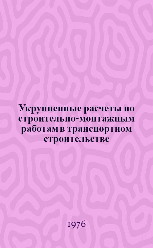 Укрупненные расчеты по строительно-монтажным работам в транспортном строительстве